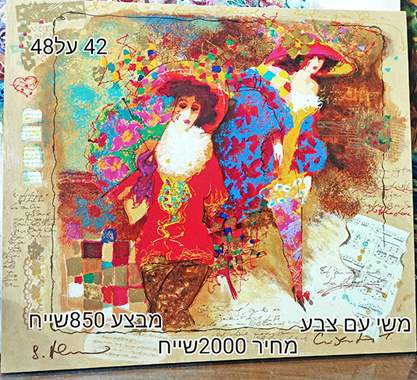 SALES-ציור משי עם צבע על דיקט של הציירים TANYA WISSOTZKY AND ALEXANDER GALTCHANSKY מבצע 850 שייח : image 1 SALES-ציור משי עם צבע על דיקט של הציירים TANYA WISSOTZKY AND ALEXANDER GALTCHANSKY מבצע 850 שייח : image 1