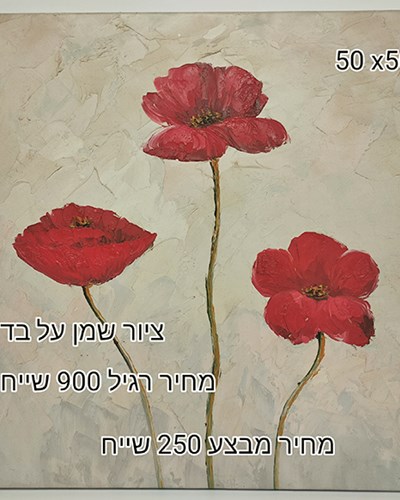 SALES-ציור שמן על בד,צייר אנונימי מבצע 250 שייח
