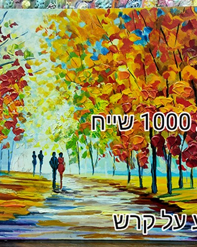 SALES-ציור של ה צייר סלבה אילייב -משי עם צבע על דיקט 1000 שייח