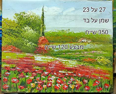 SALES-ציור שמן על בד-מבצע 120 שייח : image 1