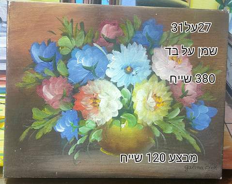 SALES-שמן על בד-ציירת גלינה קוק- 380 שייח מבצע 120 שייח : image 1