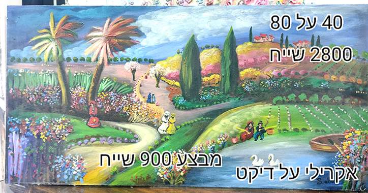 SALES-ציור אקרילי מה צייר שלומו אלטר-מכיר מבצע 900 שייח : image 1