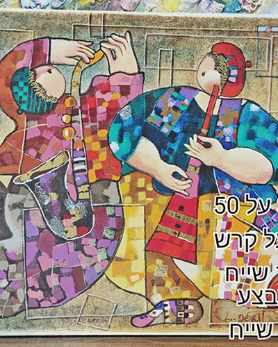 SALES-ציור משי עם צבע על דיקט,של הציירת דורית לווי- מבצע 500 שייח