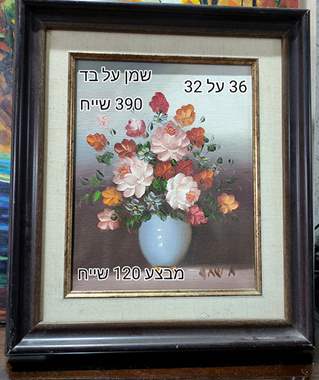 SALES-שמן על בד ממוסבר- מבצע 120 שייח : image 1