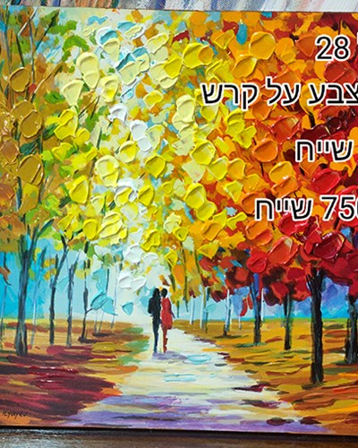 SALES-ציור משי עם בליטות צבע של הצייר ס.אילייב -מבצע 750 שייח