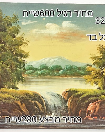 SALES-ציור שמן על בד פשתן צייר אנונימי-מבצע 280 שייח