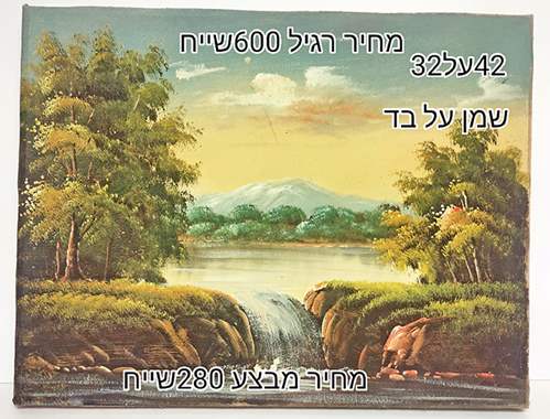 SALES-ציור שמן על בד פשתן צייר אנונימי-מבצע 280 שייח : image 1 SALES-ציור שמן על בד פשתן צייר אנונימי-מבצע 280 שייח : image 1