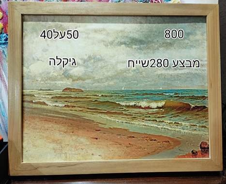 SALES-גיקלה צייר אנונימי,ממוסגר,מבצע 280 שייח : image 1