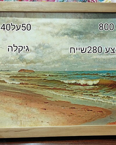 SALES-גיקלה צייר אנונימי,ממוסגר,מבצע 280 שייח